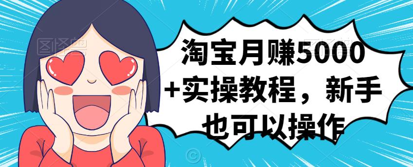 淘宝月赚5000 实操教程，新手也可以操作-创想网