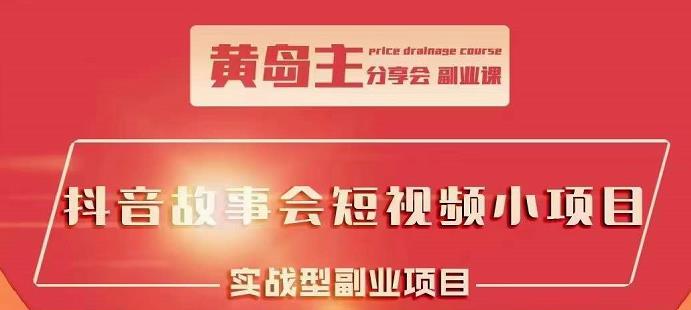 抖音故事会短视频涨粉训练营，多种变现建议，目前红利期比较容易热门-创想网