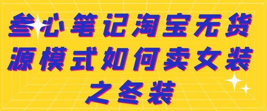 叁心笔记淘宝无货源模式如何卖女装之冬装-创想网