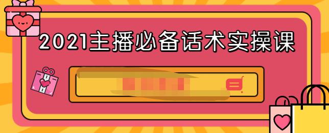 2021主播必备话术实操课，33节课覆盖直播各环节必备话术-创想网