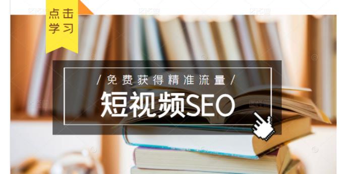 未来新趋势，布局短视频SEO，如何利用抖音SEO免费获得精准流量（3节课）-创想网