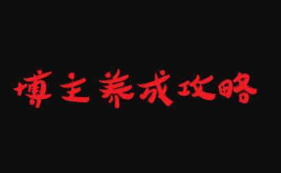 博主养成攻略，最容易年入百万的职业-创想网
