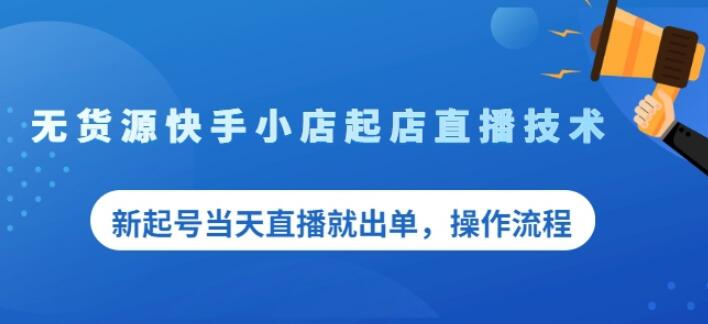 盗坤无货源快手小店起店直播技术，新起号当天直播就出单，操作流程【付费文章】-创想网