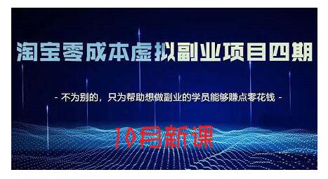 淘宝蓝海虚拟项目4.0，让你最大化15-20天内起店和快速实操-创想网