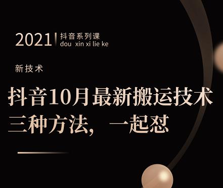 抖音10月‮新最‬搬运技术‮三，‬种方法，‮起一‬怼【视频课程】-创想网