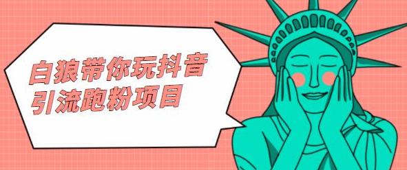 白狼带你玩抖音引流跑粉项目-创想网