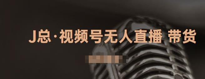 视频号无人直播带货，有微信就可以做，可以批量【视频课程】-创想网