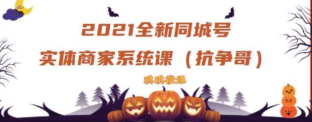 2021全新抖音同城号实体商家系统课，账号定位到文案到搭建，全程剖析同城号起号玩法-创想网