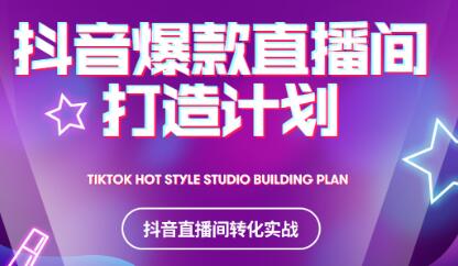 2021抖音爆款直播间打造计划-创想网