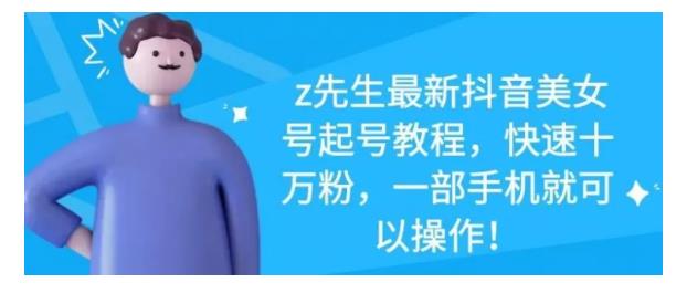 最新抖音美女号起号教程，快速十万粉，一部手机就可以操作！-创想网