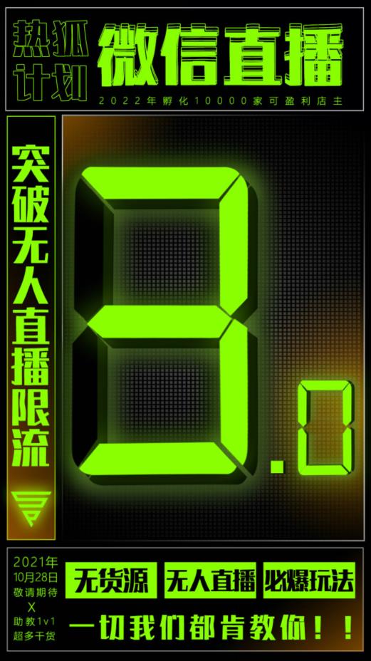 微信直播视频号3.0课程，突破无人直播限流-创想网