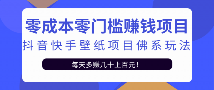 零成本零门槛赚钱项目：抖音快手壁纸项目佛系玩法，一天变现500 【视频教程】-创想网