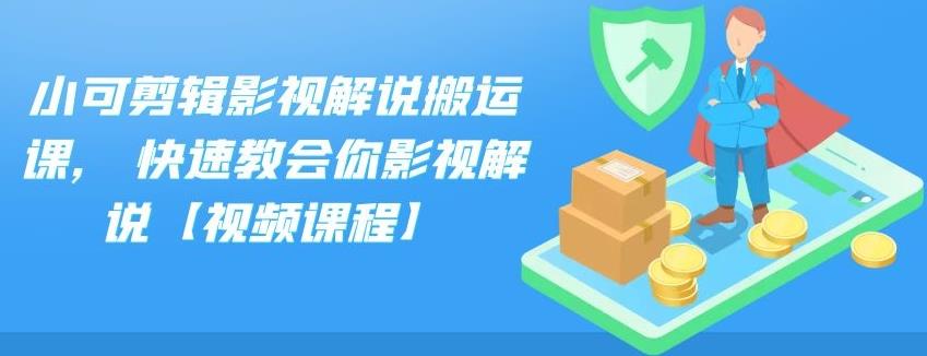 小可剪辑影视解说搬运课,快速教会你影视解说【视频课程】-创想网