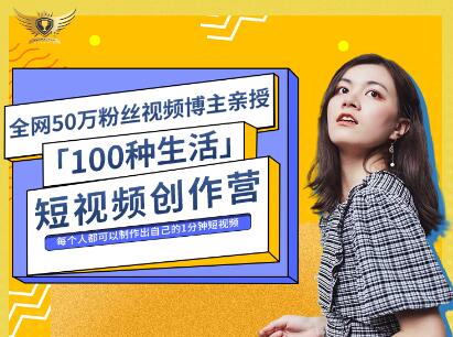 公子伊·100种生活短视频创作营，价值999元-创想网