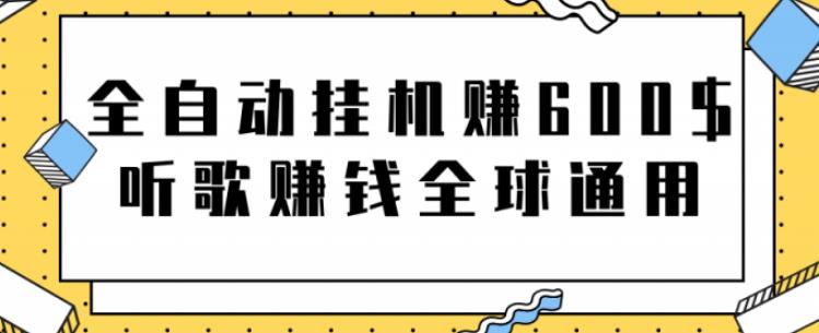 网赚项目：全自动挂机赚600美金，听歌赚钱全球通用躺着就把钱赚了【视频教程】-创想网
