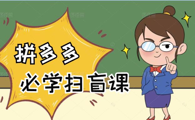 拼多多商家开店入门必学，0基础新手小白扫盲课（58节视频课程）-创想网