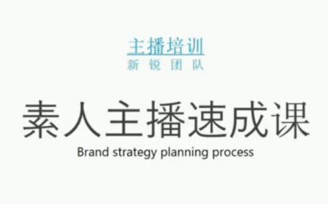 素人主播两天养成计划,月销千万的直播间脚本手把手教学落地-创想网