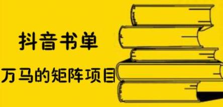抖音书单号矩阵项目，看看书单矩阵如何月销百万-创想网