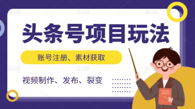 头条号项目玩法，从账号注册，素材获取到视频制作发布和裂变全方位教学-创想网