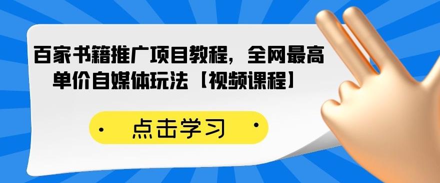 百家书籍推广项目教程，全网最高单价自媒体玩法【视频课程】-创想网