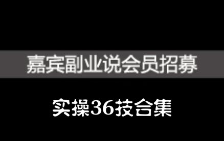 嘉宾副业说实操36技合集，价值1380元-创想网