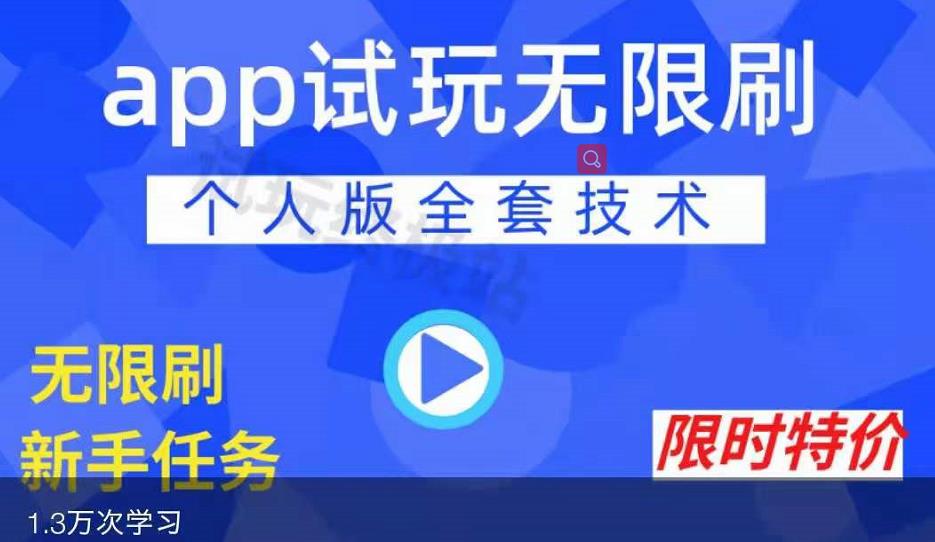 APP无限试玩项目，长期赚钱项目，新手小白都可以上手-创想网