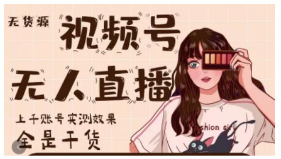 微信视频号无人直播，视频号带货权限0粉即可，0费用0保证金-创想网