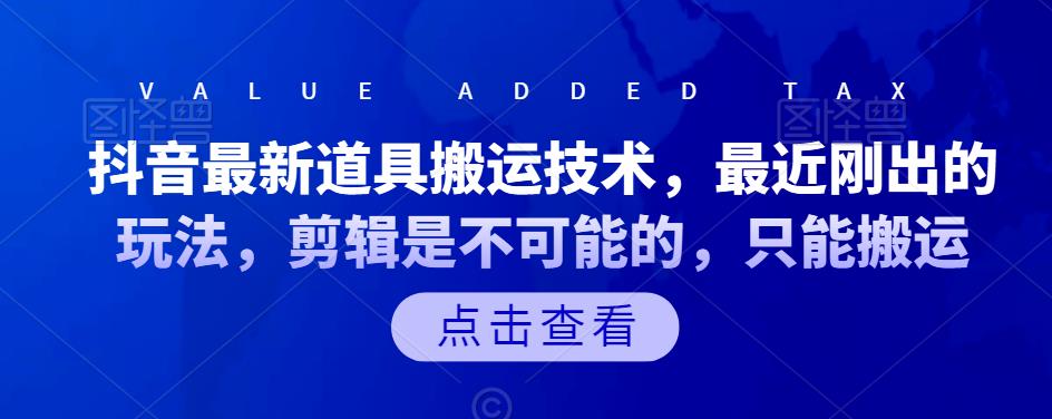 抖音最新道具搬运技术，最近刚出的玩法，剪辑是不可能的，只能搬运-创想网