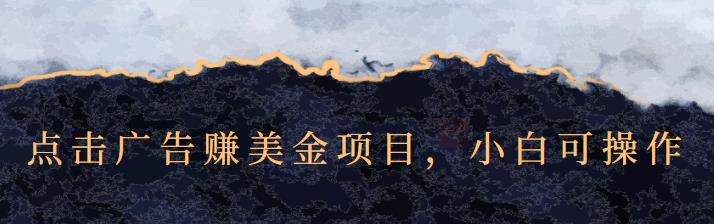 点击广告赚美金项目，小白可操作【视频课程】-创想网