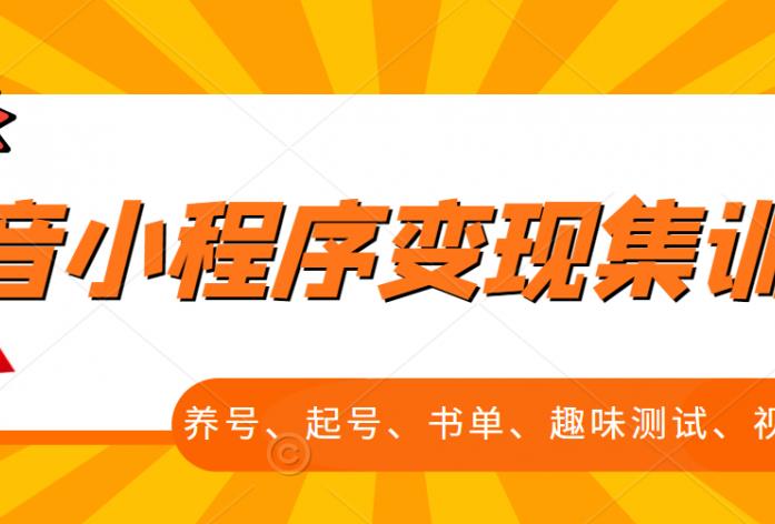 抖音小程序变现集训课，养号、起号、书单、趣味测试、视频剪辑，全套流程-创想网