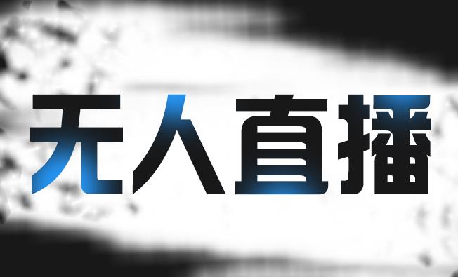 拼多多无人直播带货，简单的代播或者录制一个视频，谁都可以做-创想网