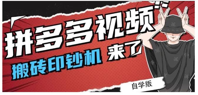 拼多多视频搬砖印钞机玩法，2021年最后一个短视频红利项目-创想网