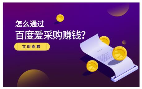 怎么通过百度爱采购赚钱，已经通过百度爱采购完成200多万的销量-创想网