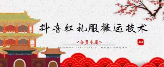 抖音红礼服搬运技术，最近很火的搬运方法，外面收大几百-创想网