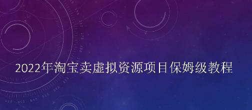 小淘2022年淘宝卖拟虚‬资源项目姆保‬级教程，适合新手的长期项目-创想网