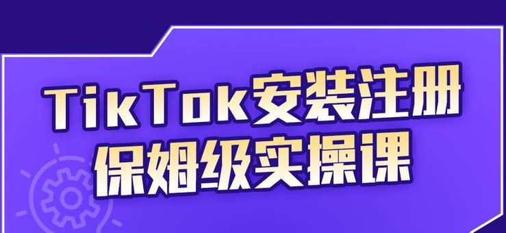 TikTok安装注册保姆级实操课，tiktok账号注册0失败，提高你的账号运营段位-创想网