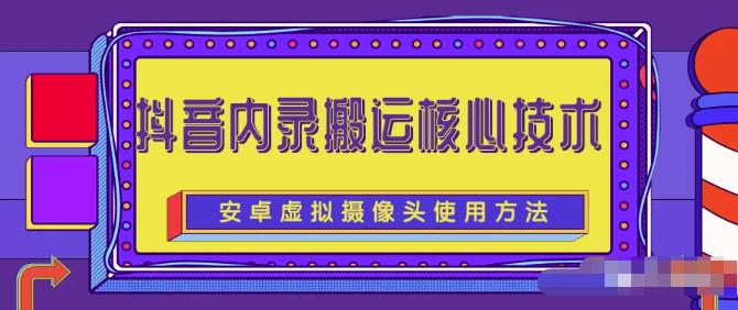 风靡一时的抖音内录搬运技术（免刷机免root版本）-创想网