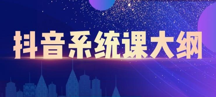 短视频运营与直播变现，帮助你在抖音赚到第一个100万-创想网