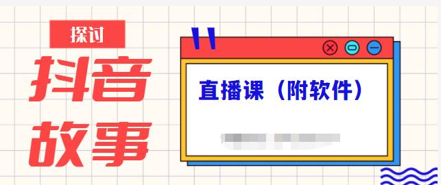抖音故事类视频制作与直播课程，小白也可以轻松上手（附软件）-创想网