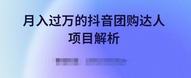 月入过万的抖音团购达人项目解析，免费吃喝玩乐还能赚钱【视频课程】-创想网