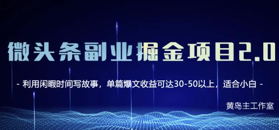 黄岛主微头条副业掘金项目第2期，单天做到50-100 收益！-创想网