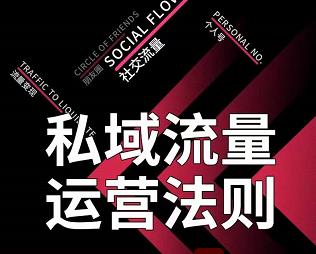 私域流量运营法则，高端玩家的私域流量是如何搭建的【视频课程】-创想网