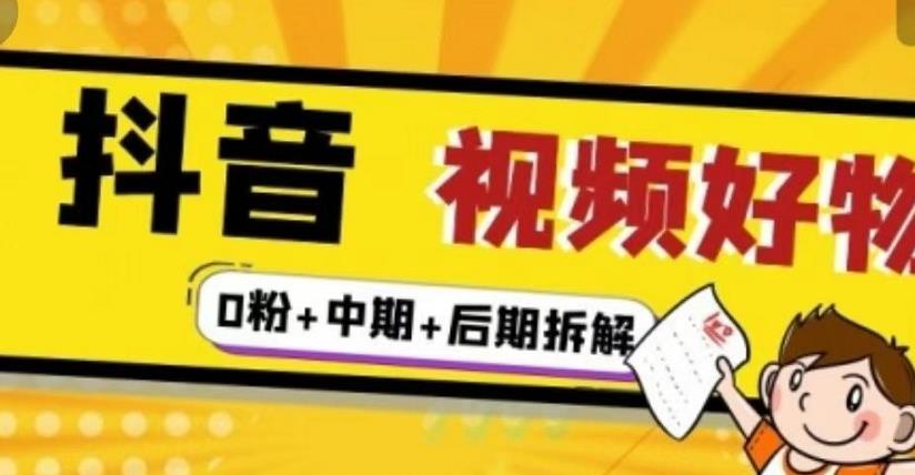 抖音视频好物分享实操课程（0粉 拆解 中期 后期）-创想网