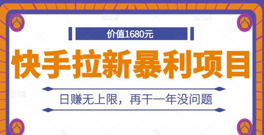 快手拉新暴利项目，有人已赚两三万，日赚无上限，再干一年没问题-创想网