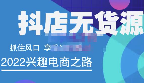 抖店无货源店群精细化运营系列课，帮助0基础新手开启抖店创业之路价值888元-创想网