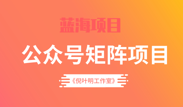 蓝海公众号矩阵项目训练营，0粉冷启动，公众号矩阵账号粉丝突破30w-创想网
