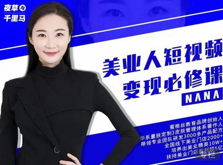 夜草与千里马·美业人短视频变现必修课，医美从业者账号从0-1带你上路价值3980元-创想网