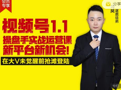 逐鹿视频号1.1操盘手实战运营课新平台新机会，打造私域流量阵地!-创想网