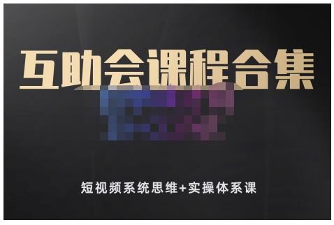 狗哥笔记的互助会课程合集，短视频系统思维 实操体系课-创想网