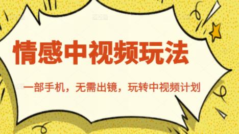 北北情感中视频玩法，一部手机，无需出镜，玩转中视频计划-创想网